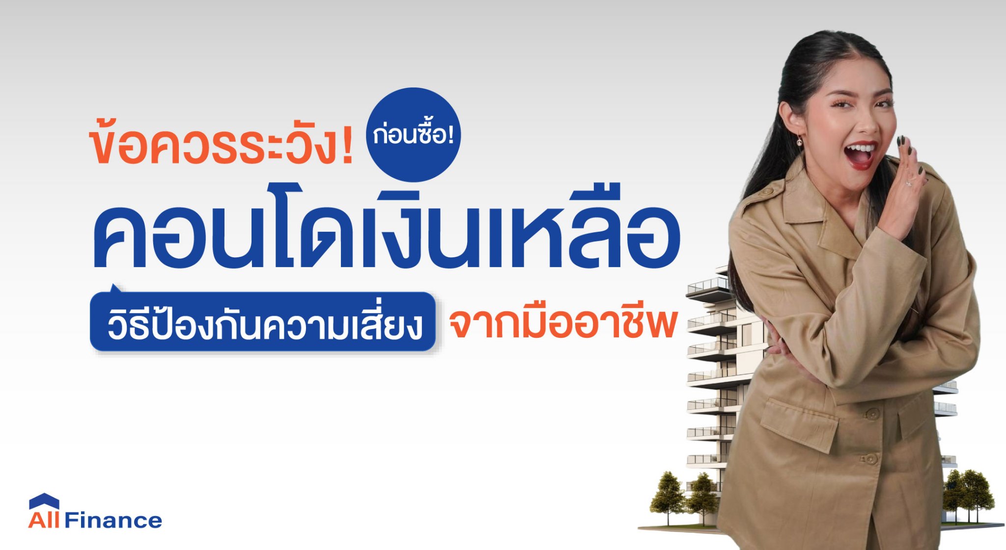 คอนโดเงินเหลือ, ซื้อคอนโดปิดหนี้ให้ก่อน, นายหน้ารับปิดหนี้คอนโด, รวมหนี้เป็นก้อนเดียว, allfinanceth